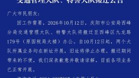 庆阳市公安局西峰分局交通管理大队、特警大队搬迁公告