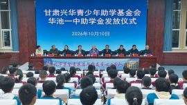 甘肃兴华青少年助学基金会 华池一中助学金发放暨受助学生座谈会召开