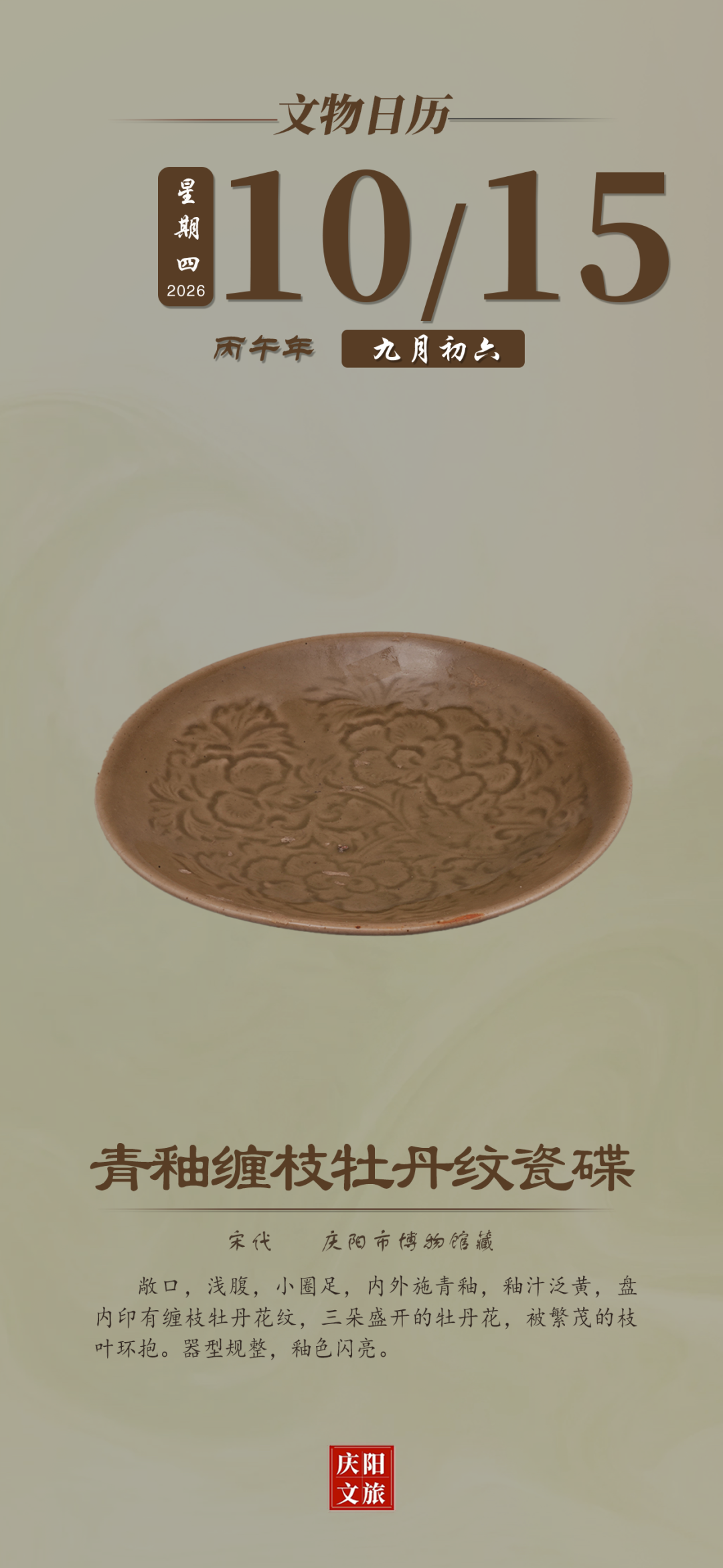 文物日历丨10月15日：青釉缠枝牡丹纹瓷碟