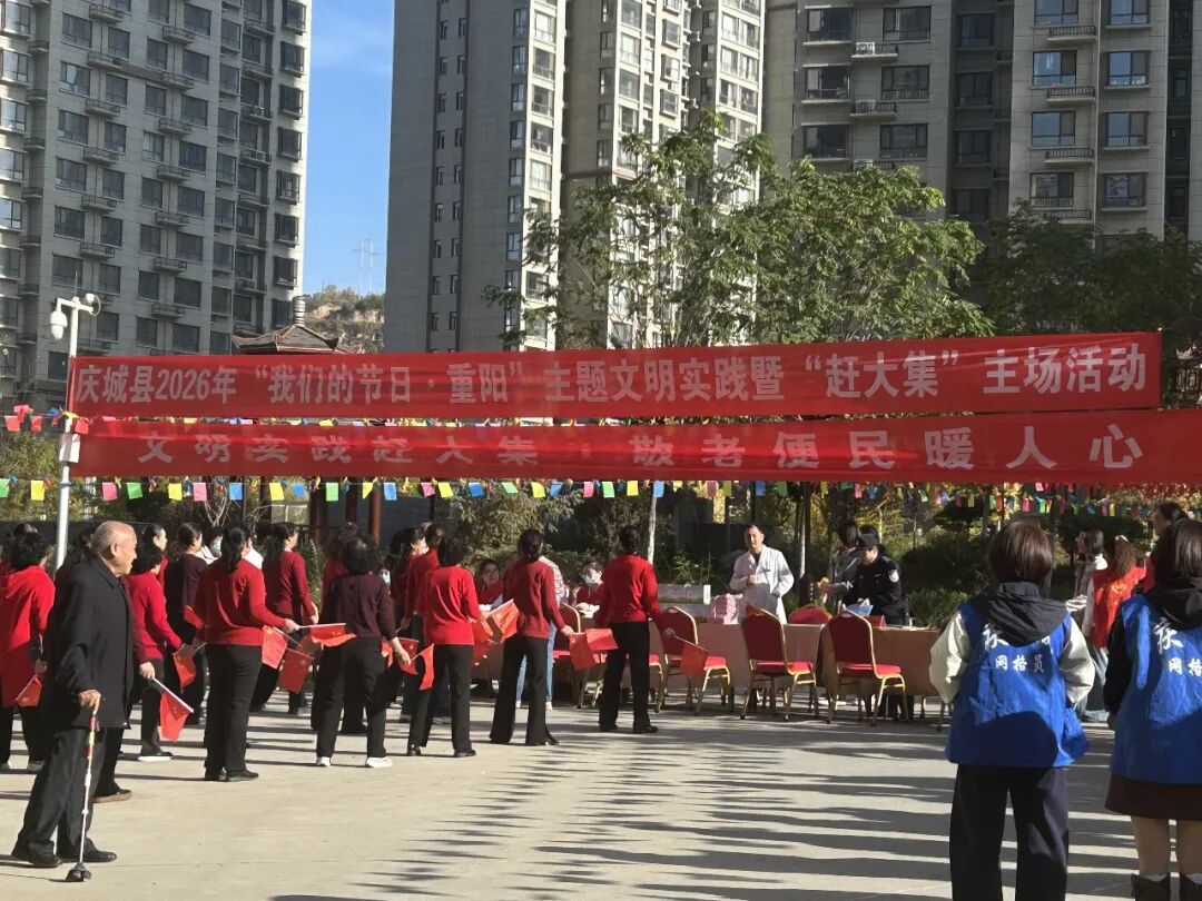 庆城县举办2026年“我们的节日·重阳”主题文明实践暨“赶大集”县级主场活动