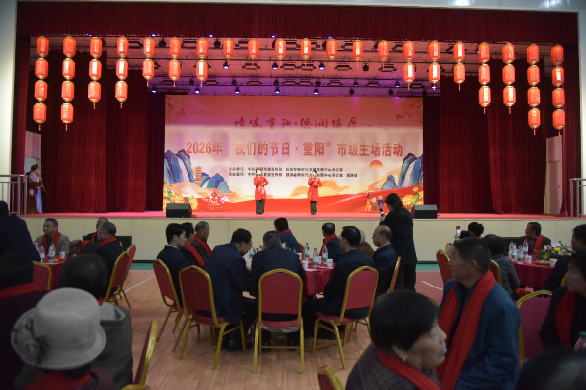 2026年庆阳市“我们的节日·重阳”市级主场活动在镇原举办