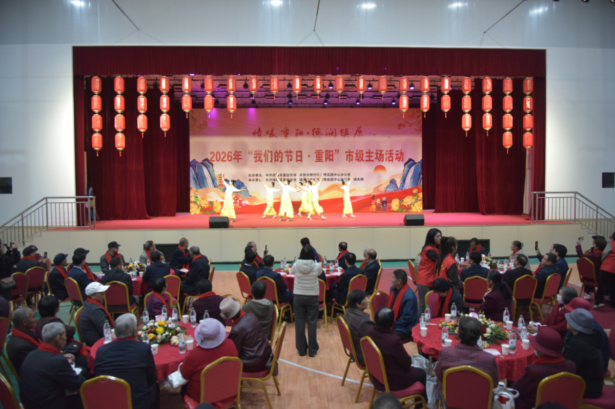 2026年庆阳市“我们的节日·重阳”市级主场活动在镇原举办