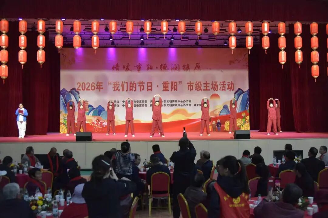 2026年庆阳市“我们的节日·重阳”市级主场活动在镇原举办