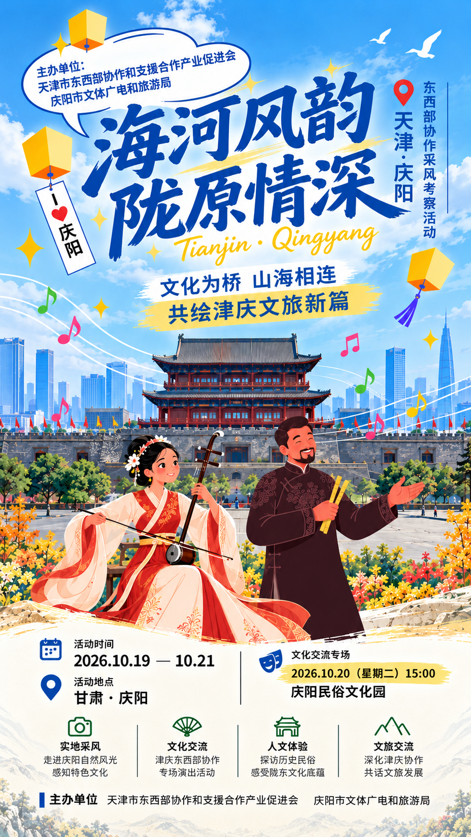海河风韵,陇原情深丨天津·庆阳东西部协作文化交流专场演出即将璀璨启幕