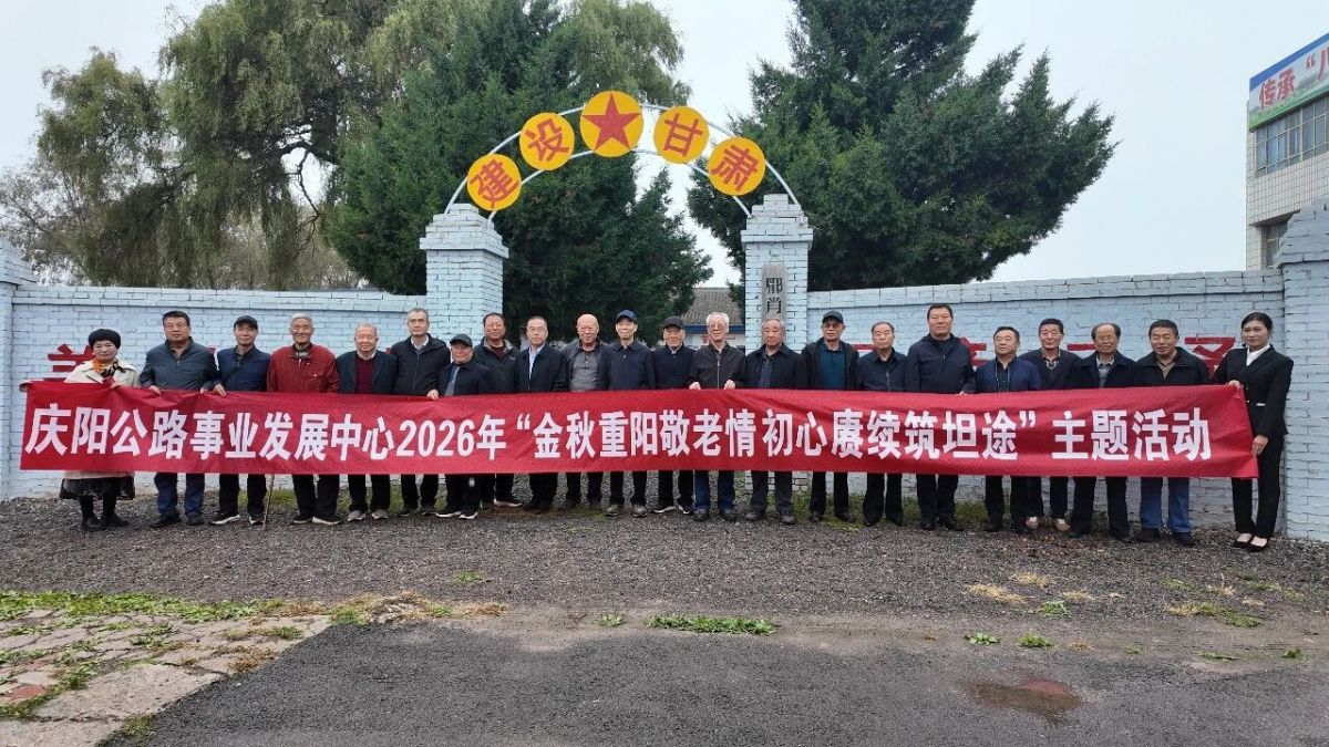 庆阳公路事业发展中心组织离退休职工开展重阳节主题活动