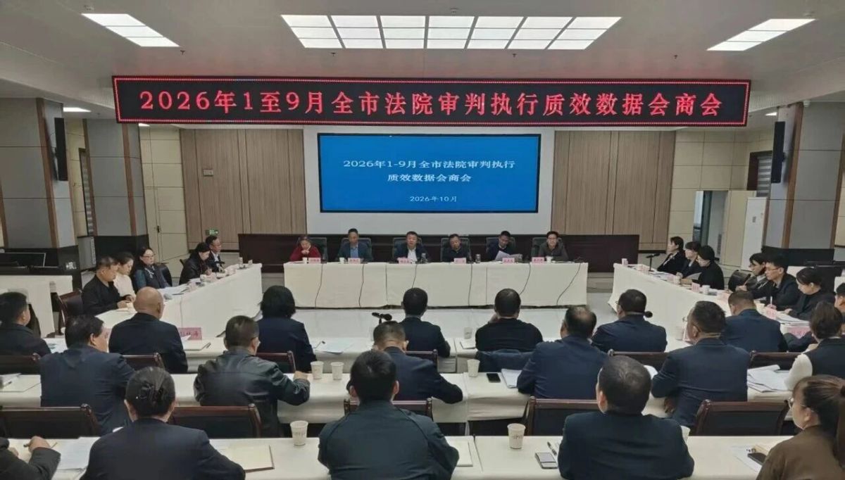 庆阳中院召开2026年1至9月全市法院审判执行质效数据会商会