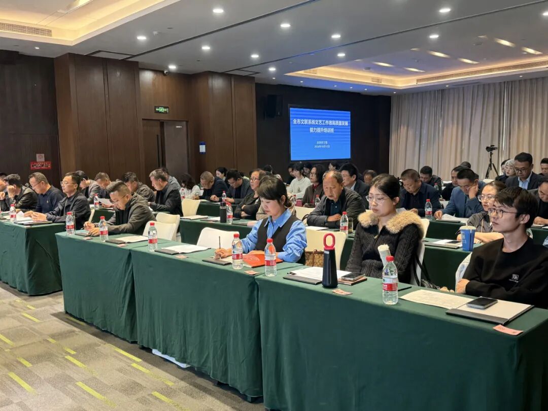 全市文联系统文艺工作者高质量发展能力提升培训班举行