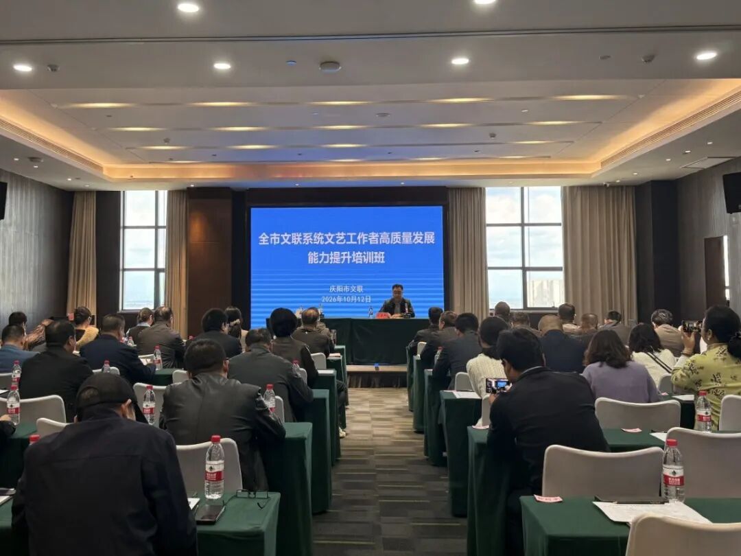 全市文联系统文艺工作者高质量发展能力提升培训班举行
