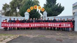 金秋重阳敬老情 初心赓续筑坦途——庆阳公路事业发展中心组织离退休职工开展重阳节主题活动