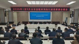 数据会商明差距 举力冲刺收官战 | 庆阳中院召开2026年1至9月全市法院审判执行质效数据会商会