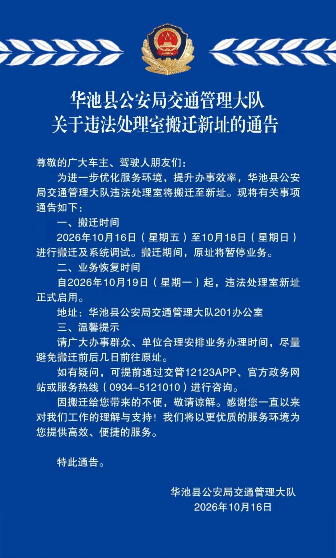 华池县公安局交通管理大队关于违法处理室搬迁新址的通告