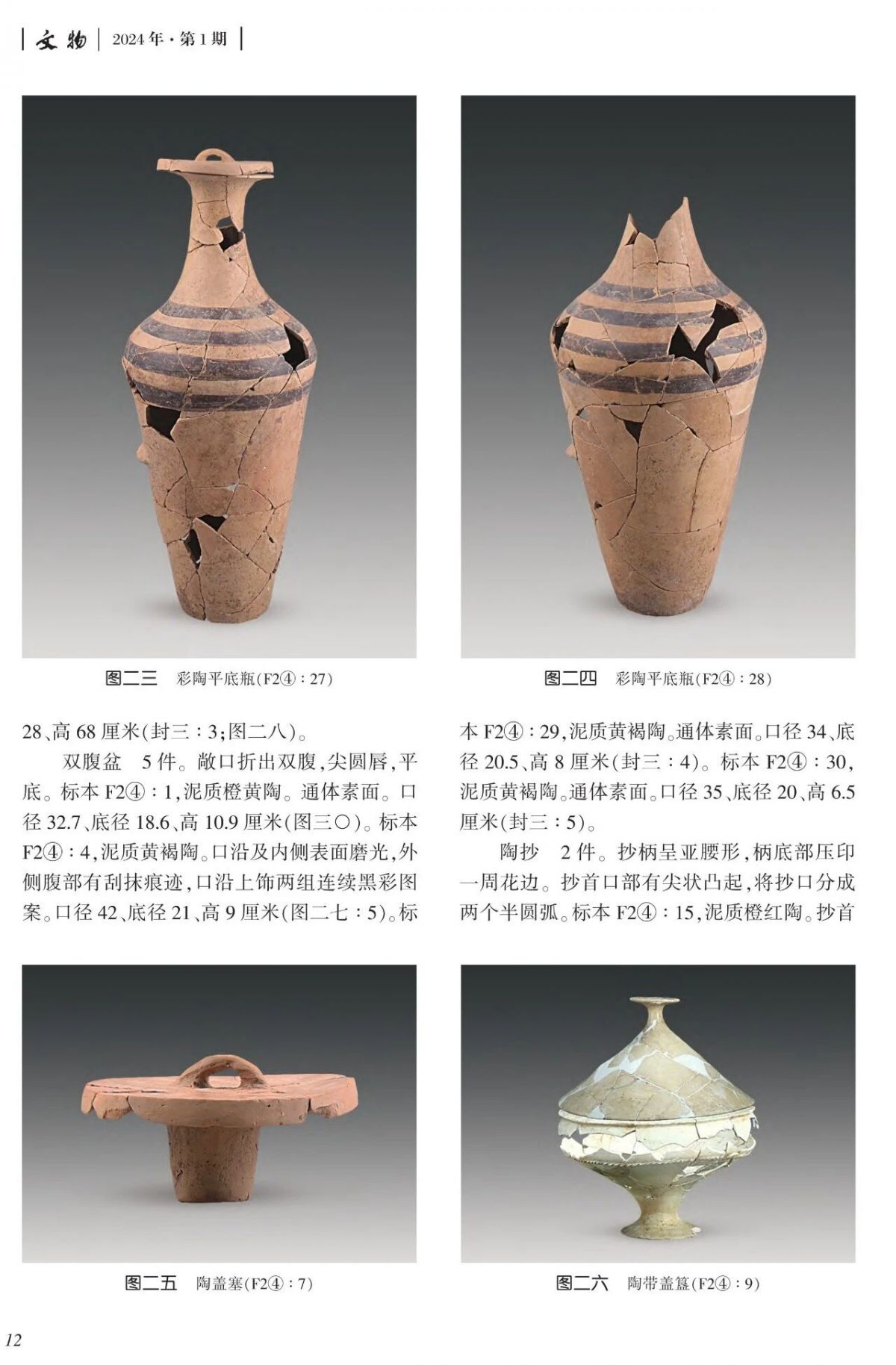 来源:《文物》2024 年第1期