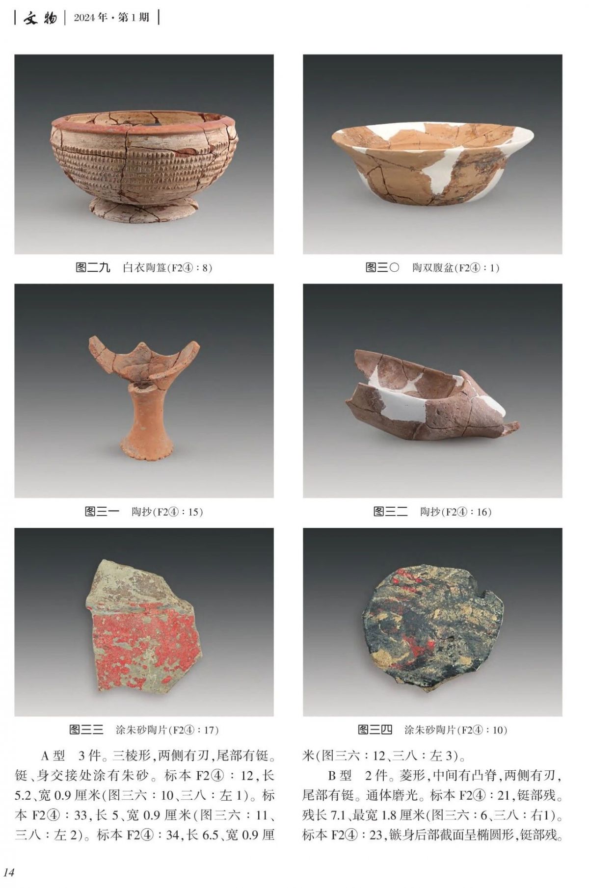 来源:《文物》2024 年第1期