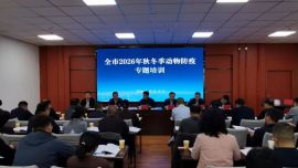 庆阳市秋冬季动物防疫培训会召开