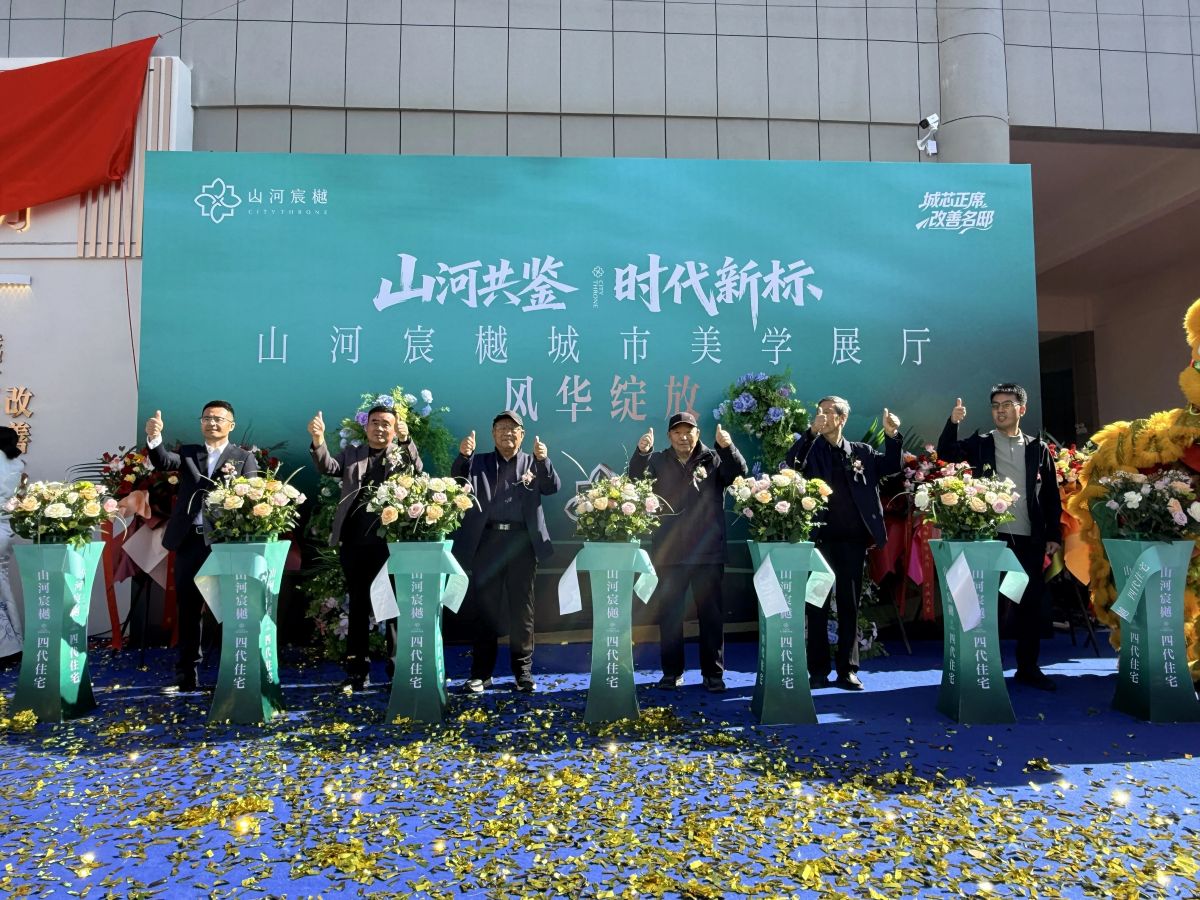 宸启新章&middot;樾鉴未来丨山河宸樾城市展厅盛大开放