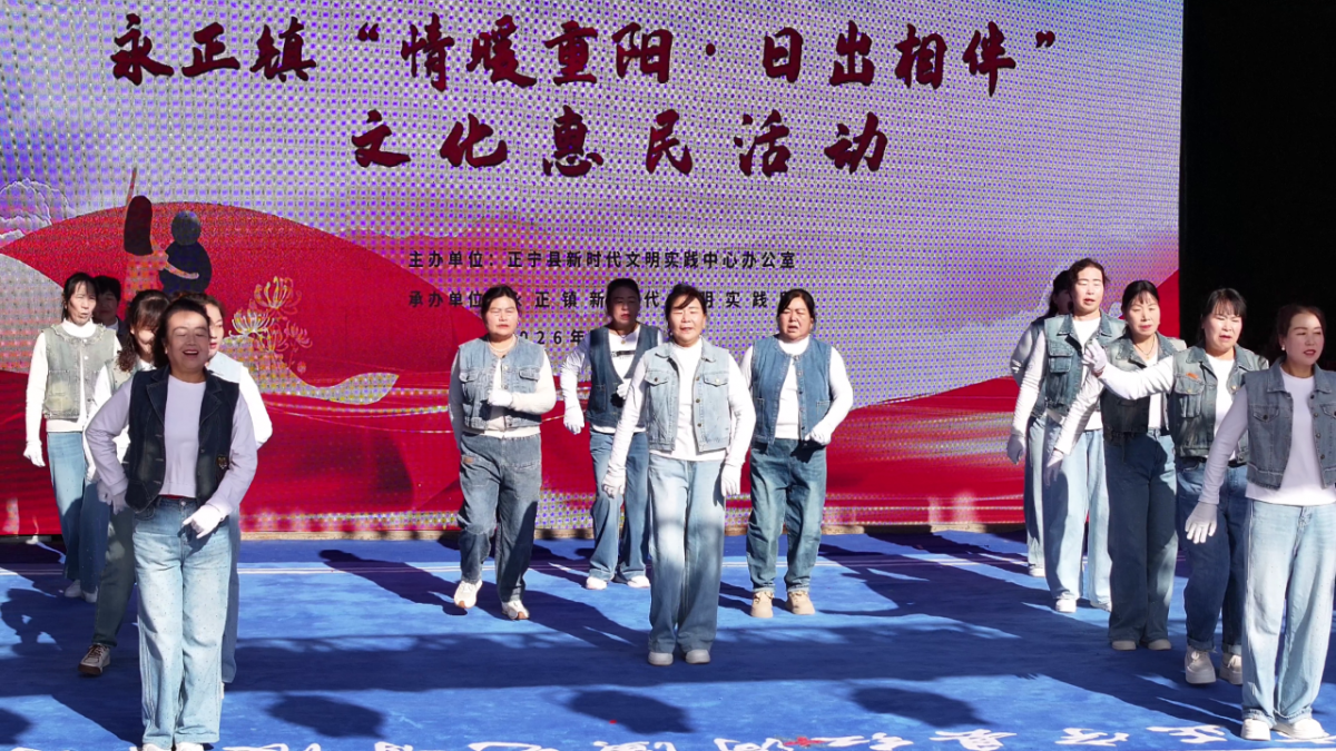 正宁县永正镇开展“情暖重阳·日出相伴”系列文化惠民活动