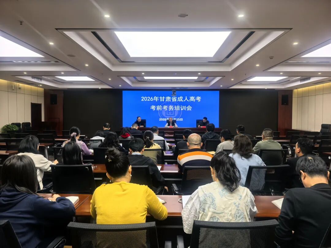 甘肃省2026年成人高校招生全国统一考试顺利结束