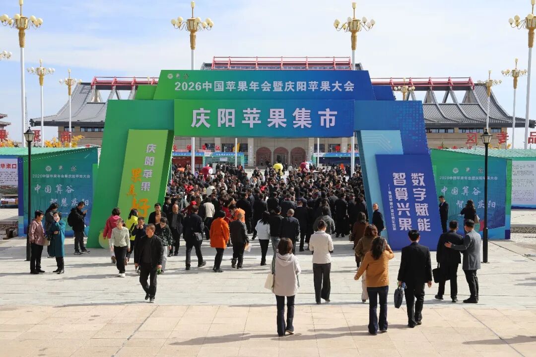 庆城苹果惊艳亮相2026庆阳苹果年会