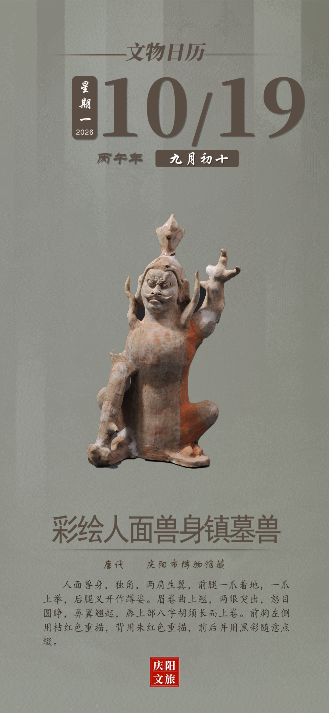 文物日历丨10月19日：彩绘人面兽身镇墓兽