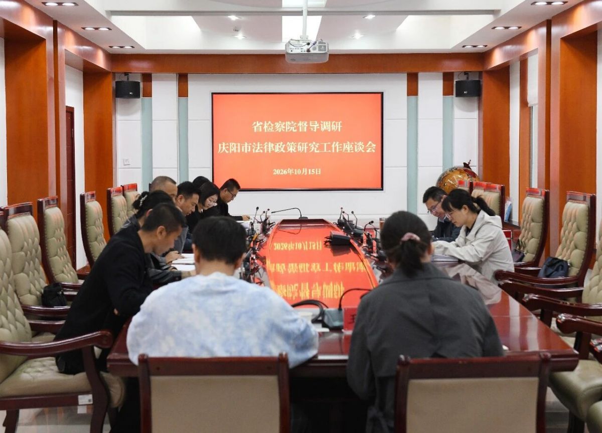 省检察院督导调研庆阳市检察机关法律政策研究工作