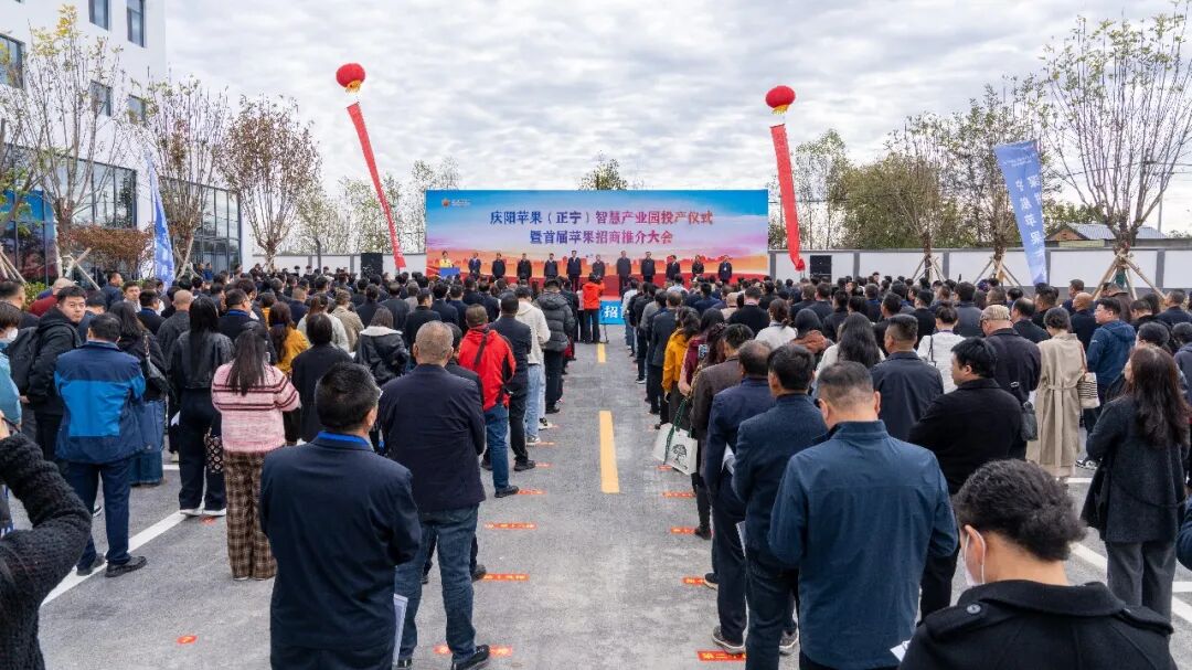 庆阳苹果(正宁)智慧产业园投产仪式暨首届苹果招商推介大会现场