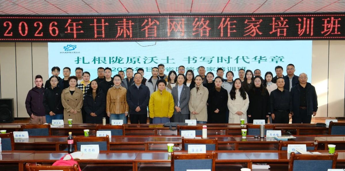2026年甘肃省网络作家培训班在临潭开班
