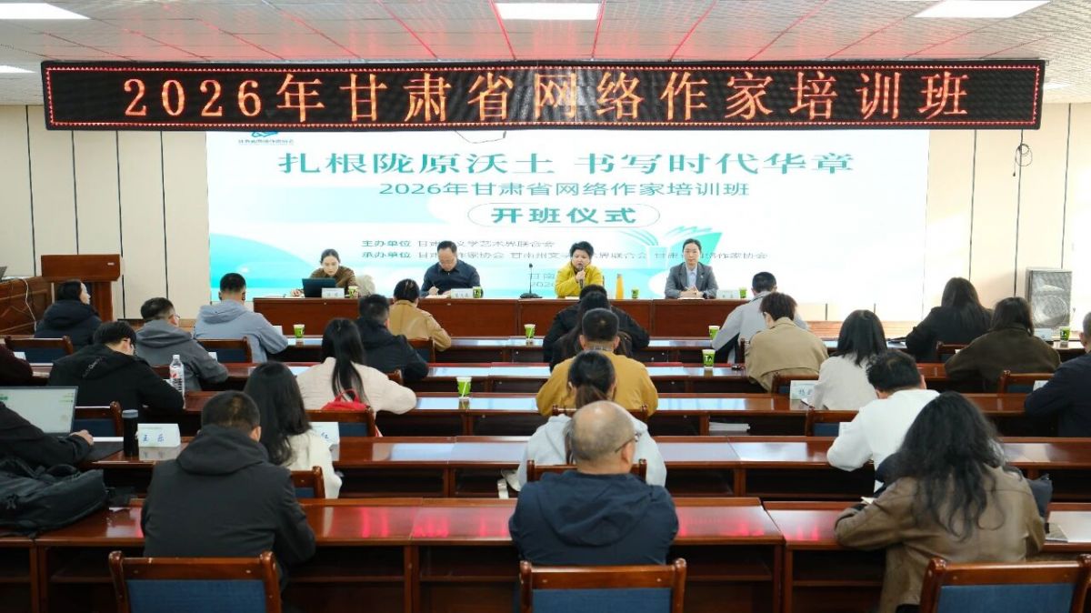 2026年甘肃省网络作家培训班在临潭开班