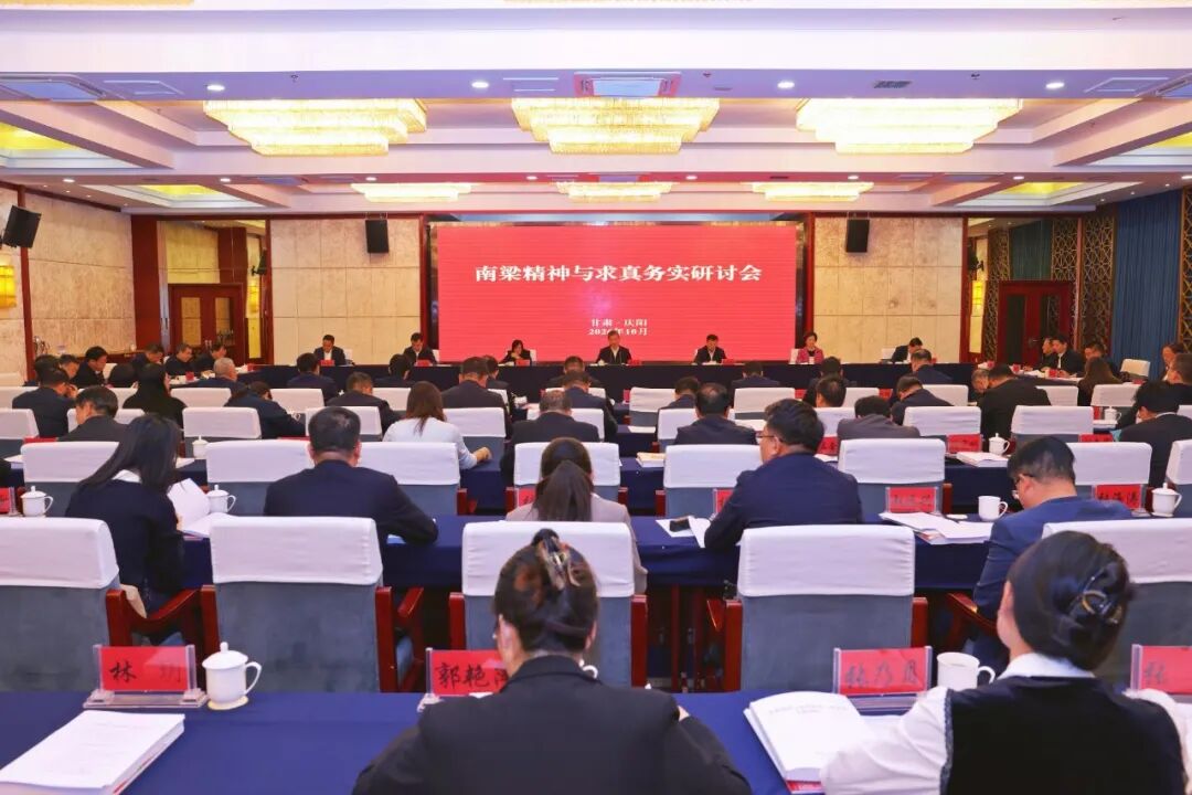 南梁精神与求真务实研讨会召开 庄国泰出席并讲话