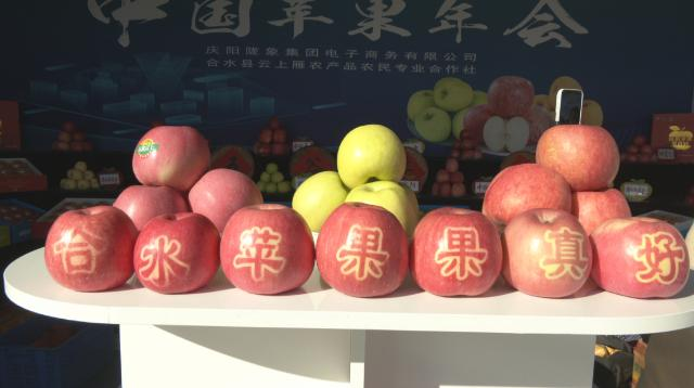 合水县借力苹果年会拓宽终端销路