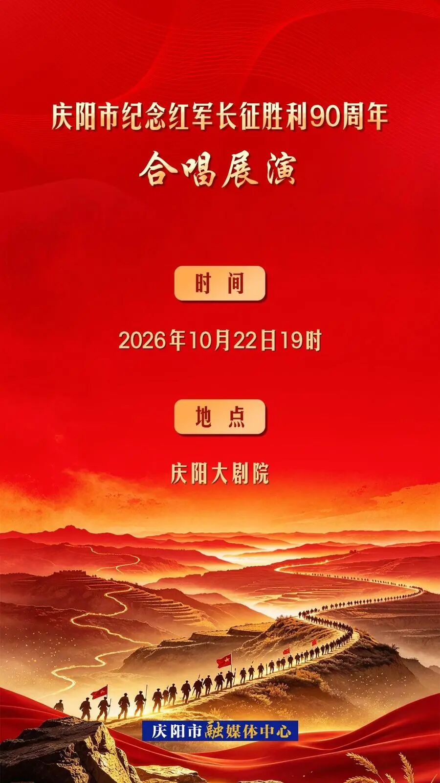 庆阳市纪念红军长征胜利90周年合唱展演将于10月22日19时在庆阳大剧院进行