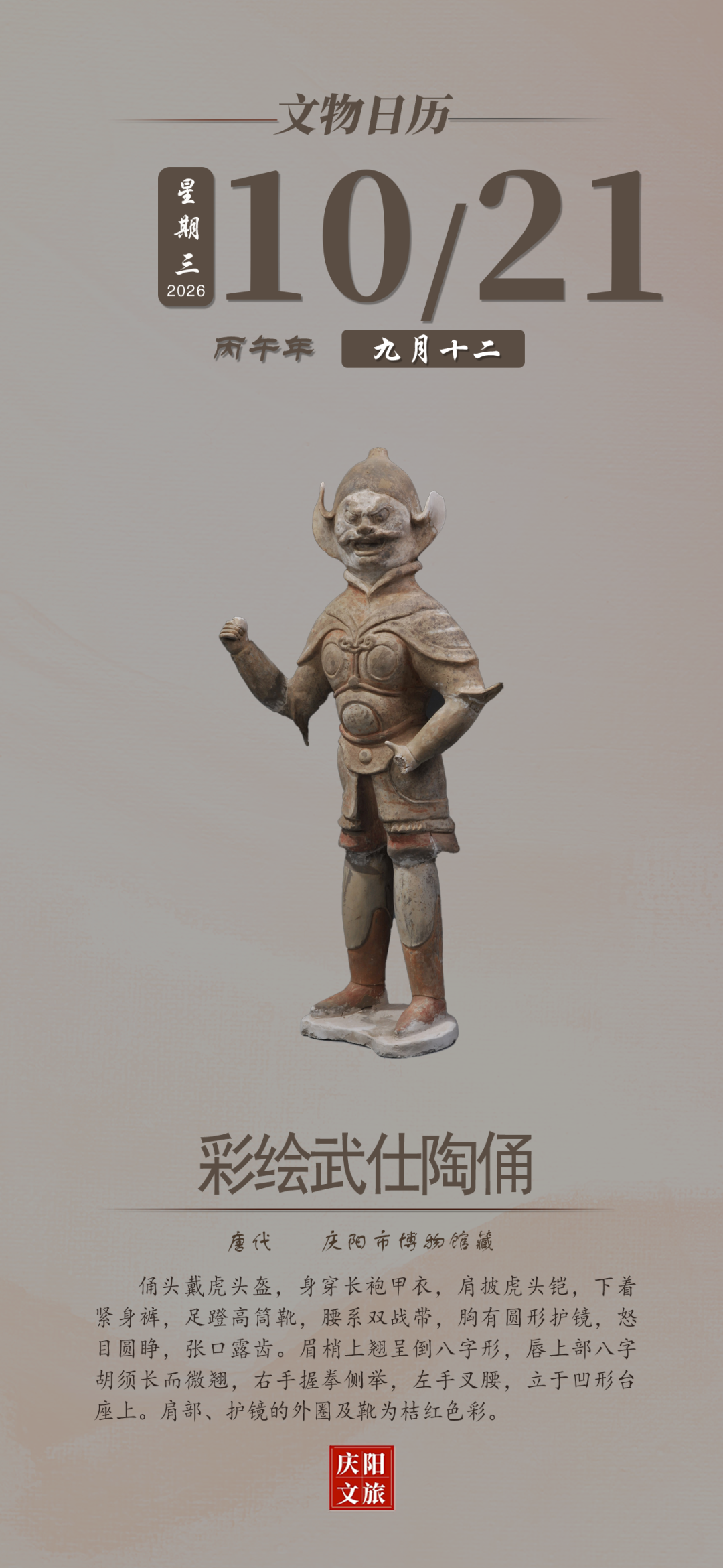 文物日历丨10月21日：彩绘武仕陶俑