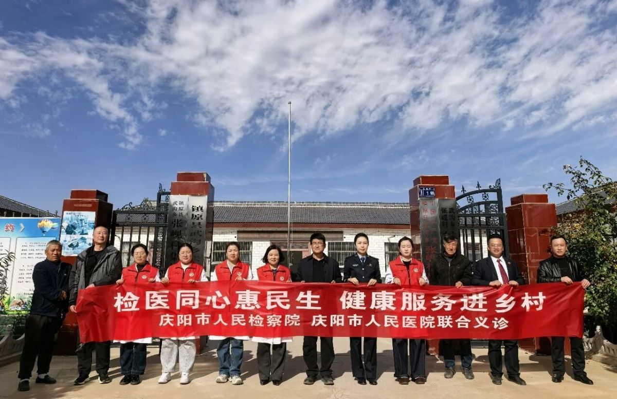庆阳市检察院联合市人民医院赴镇原县武沟乡张岘村开展惠民义诊活动