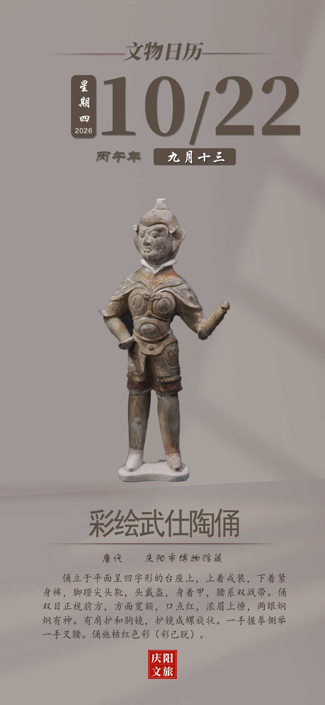 文物日历丨10月22日：彩绘武仕陶俑