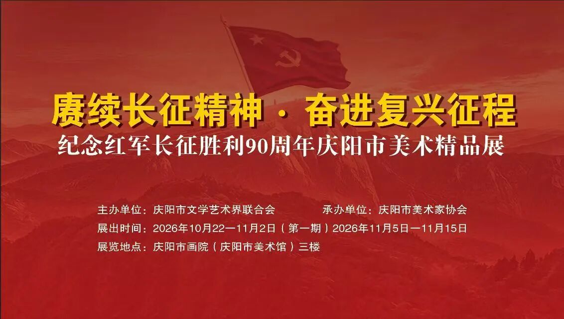 赓续长征精神&middot;奋进复兴征程纪念红军长征胜利90周年庆阳市美术精品展