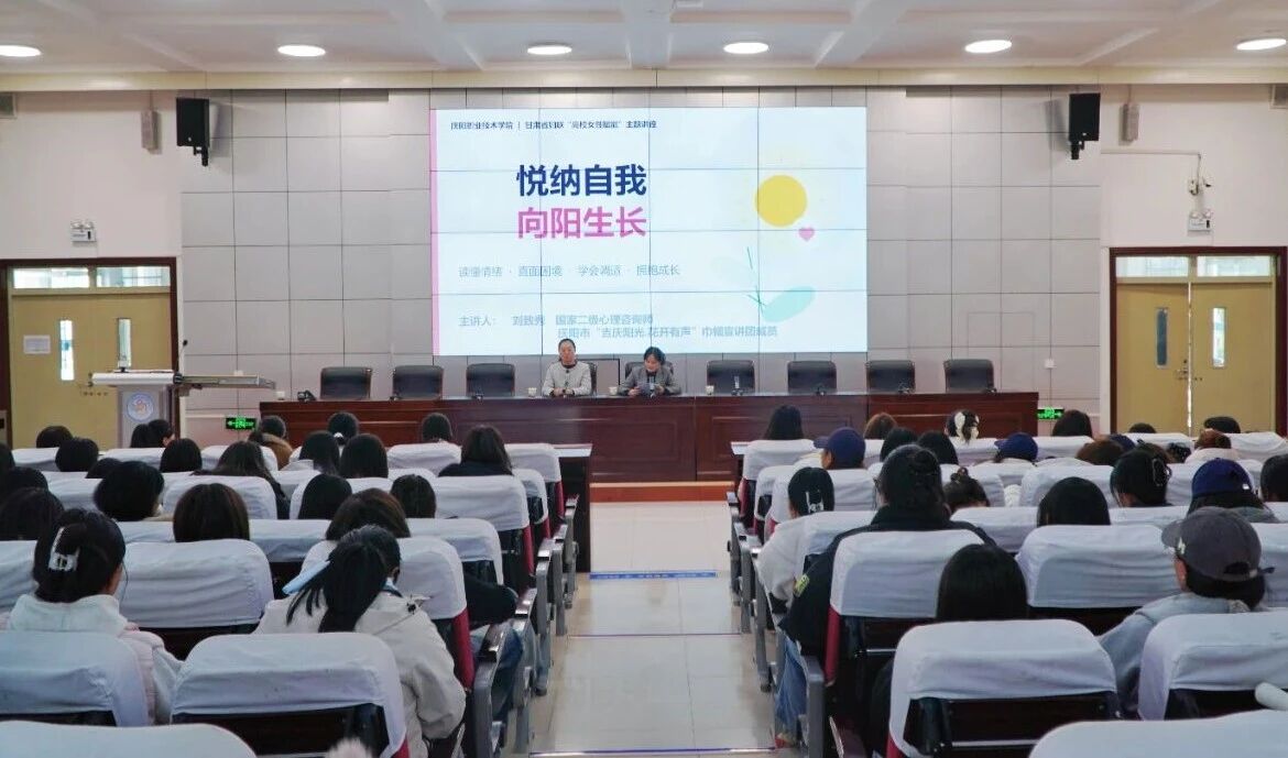 庆阳职业技术学院开展2026级女大学生心理健康专题讲座