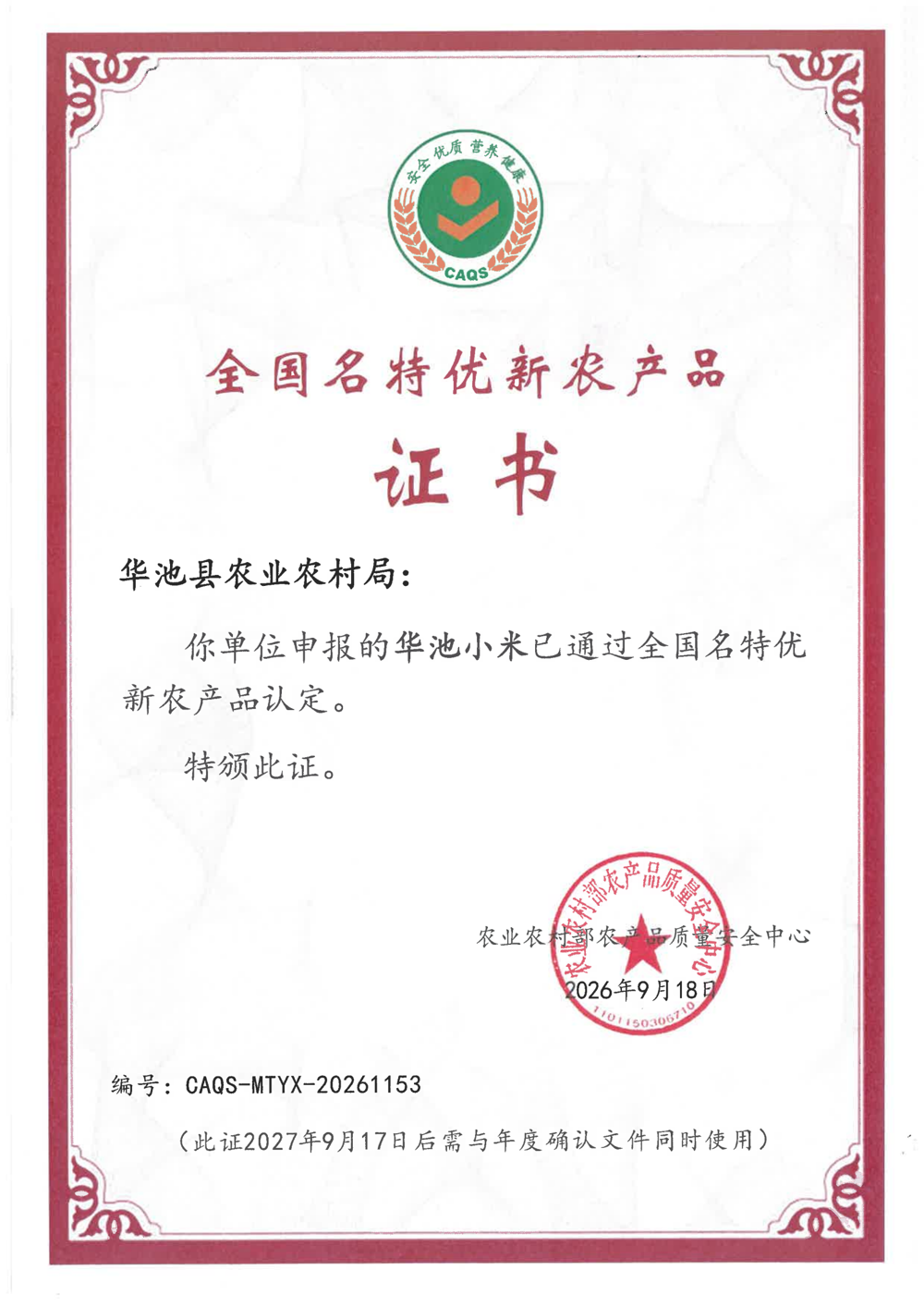 华池小米名特优新 (1)_01