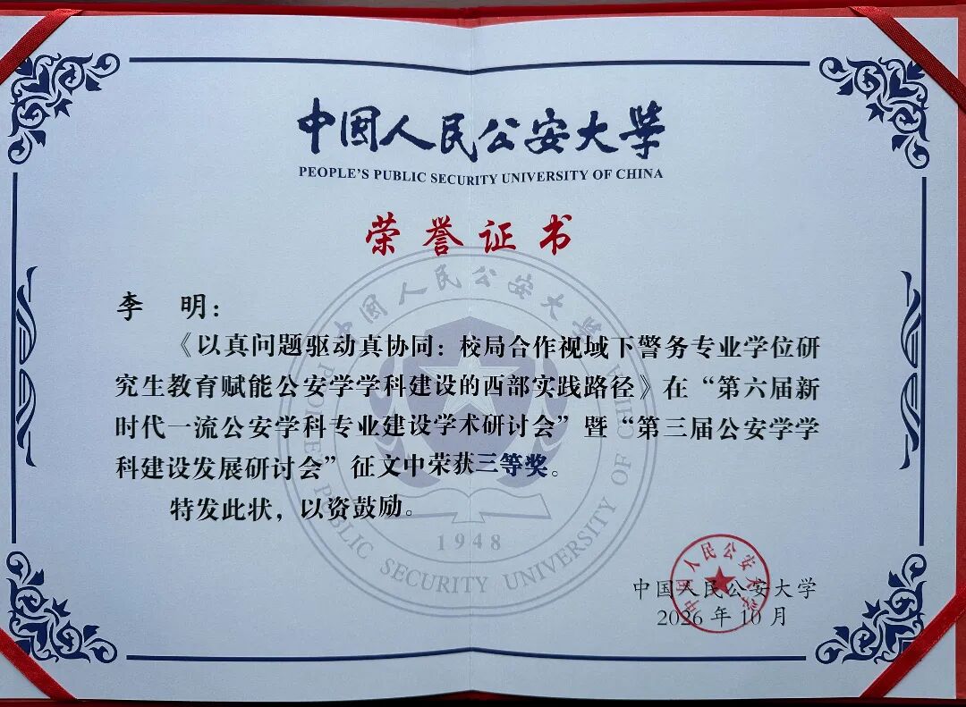 庆阳市公安局民警李明论文荣获&ldquo;第六届新时代一流公安学科专业建设学术研讨会&rdquo;暨&ldquo;第三届公安学学科建设发展研讨会&rdquo;征文三等奖