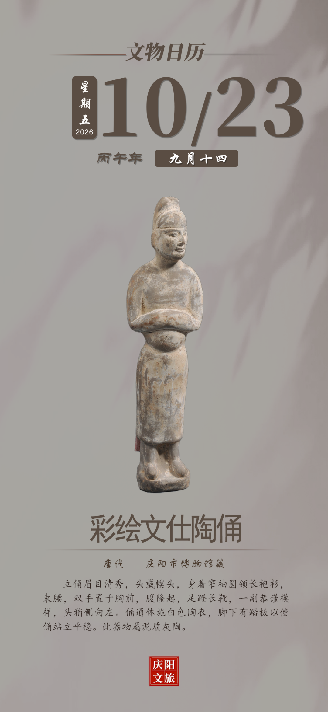 文物日历丨10月23日：彩绘文仕陶俑