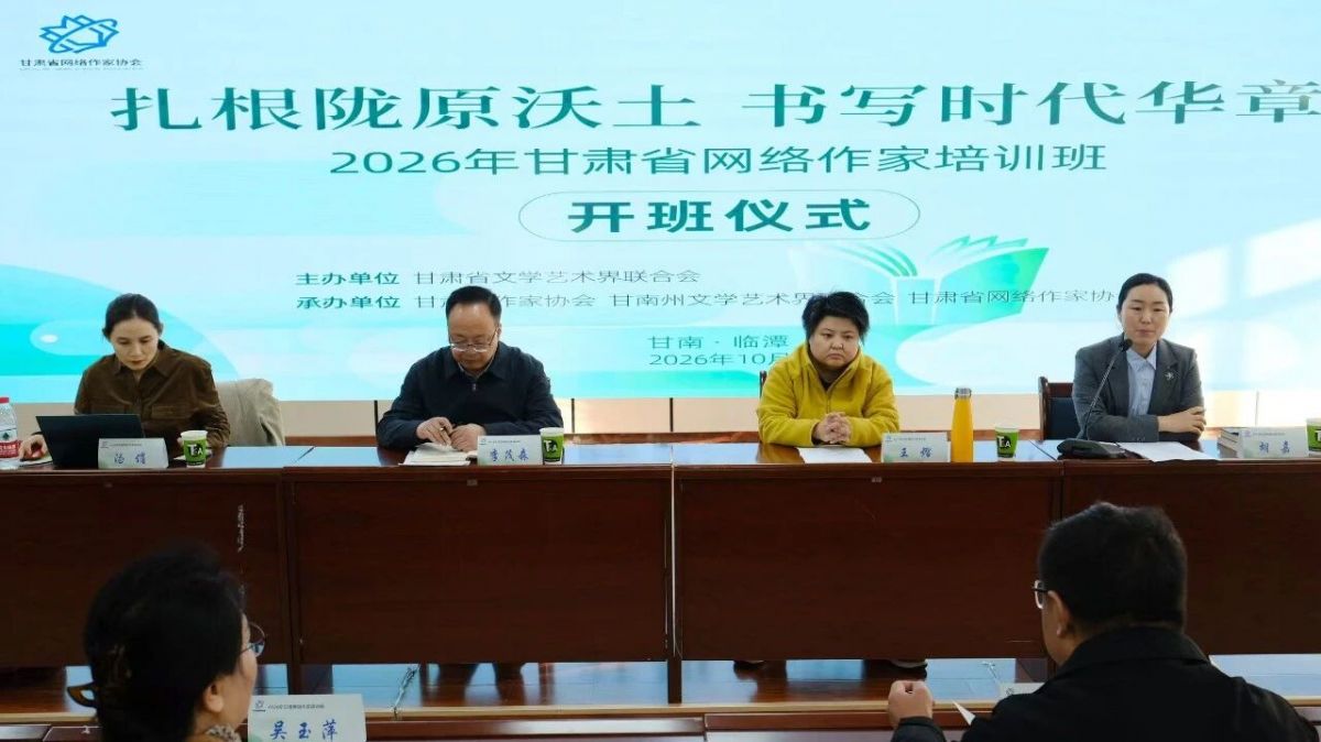 2026年甘肃省网络作家培训班在临潭圆满举办