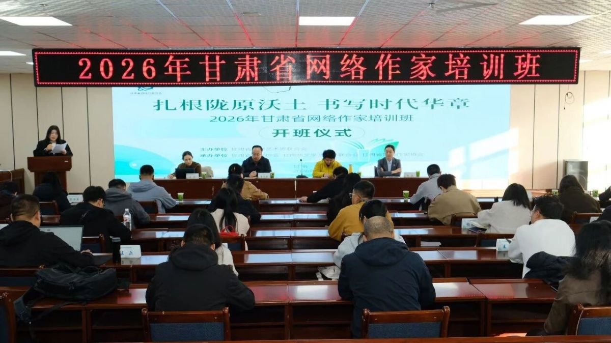 2026年甘肃省网络作家培训班在临潭圆满举办