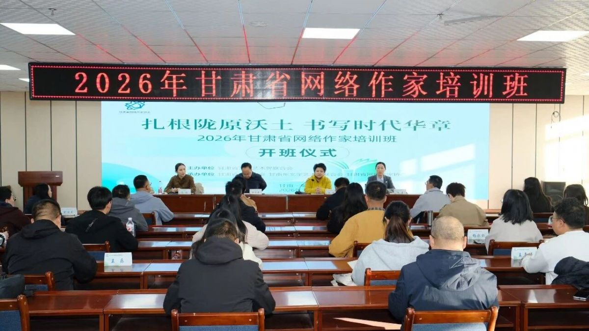 2026年甘肃省网络作家培训班在临潭圆满举办