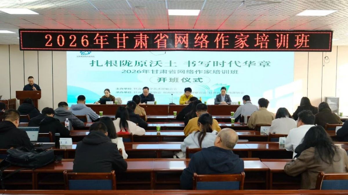 2026年甘肃省网络作家培训班在临潭圆满举办