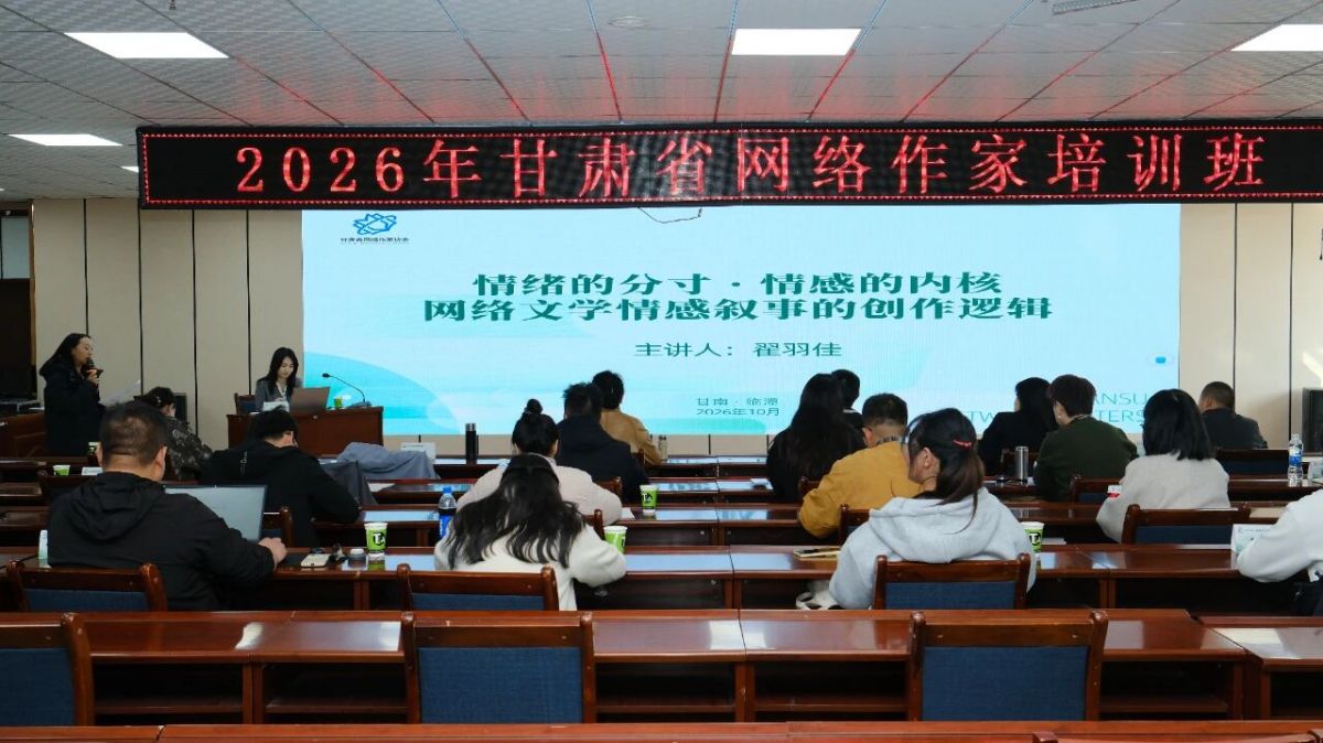 2026年甘肃省网络作家培训班在临潭圆满举办