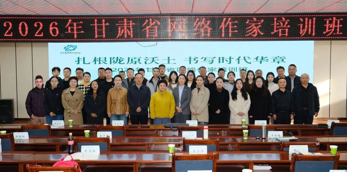 2026年甘肃省网络作家培训班在临潭圆满举办