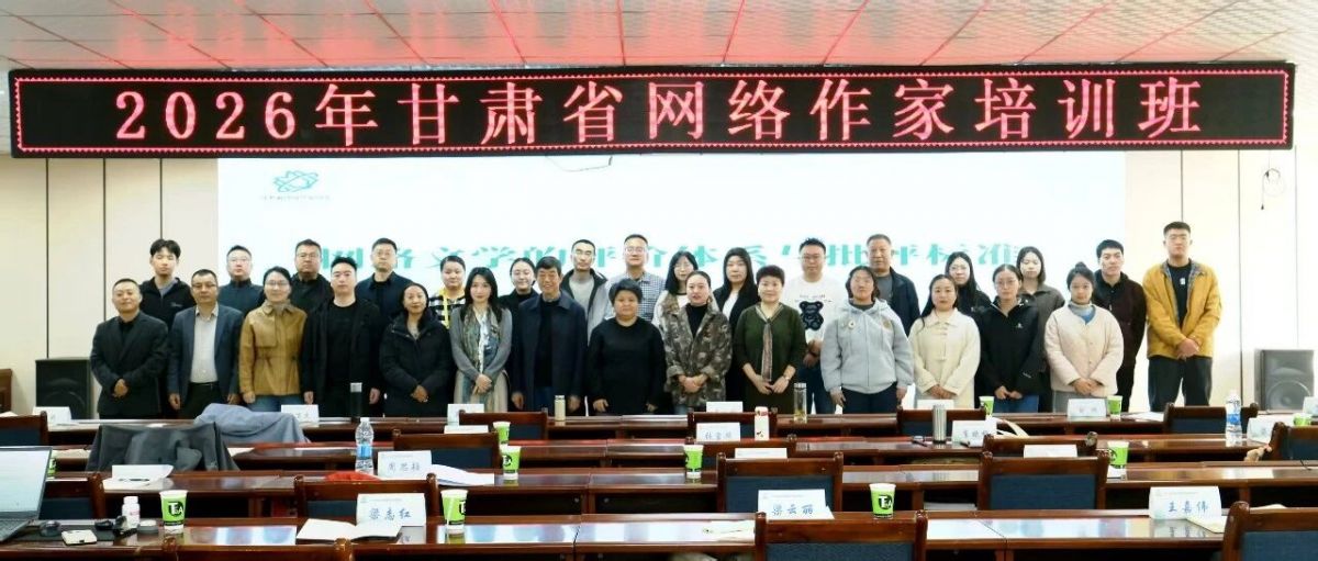 2026年甘肃省网络作家培训班在临潭圆满举办