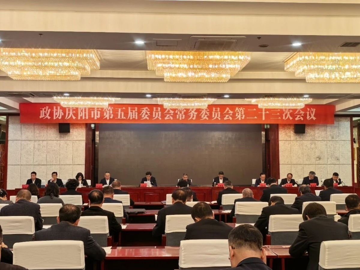 庆阳市政协五届二十三次常委会会议召开