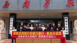 长征薪火传 爱心敬英烈——华池县举行爱心企业为烈士遗属捐赠太阳能灯公益活动
