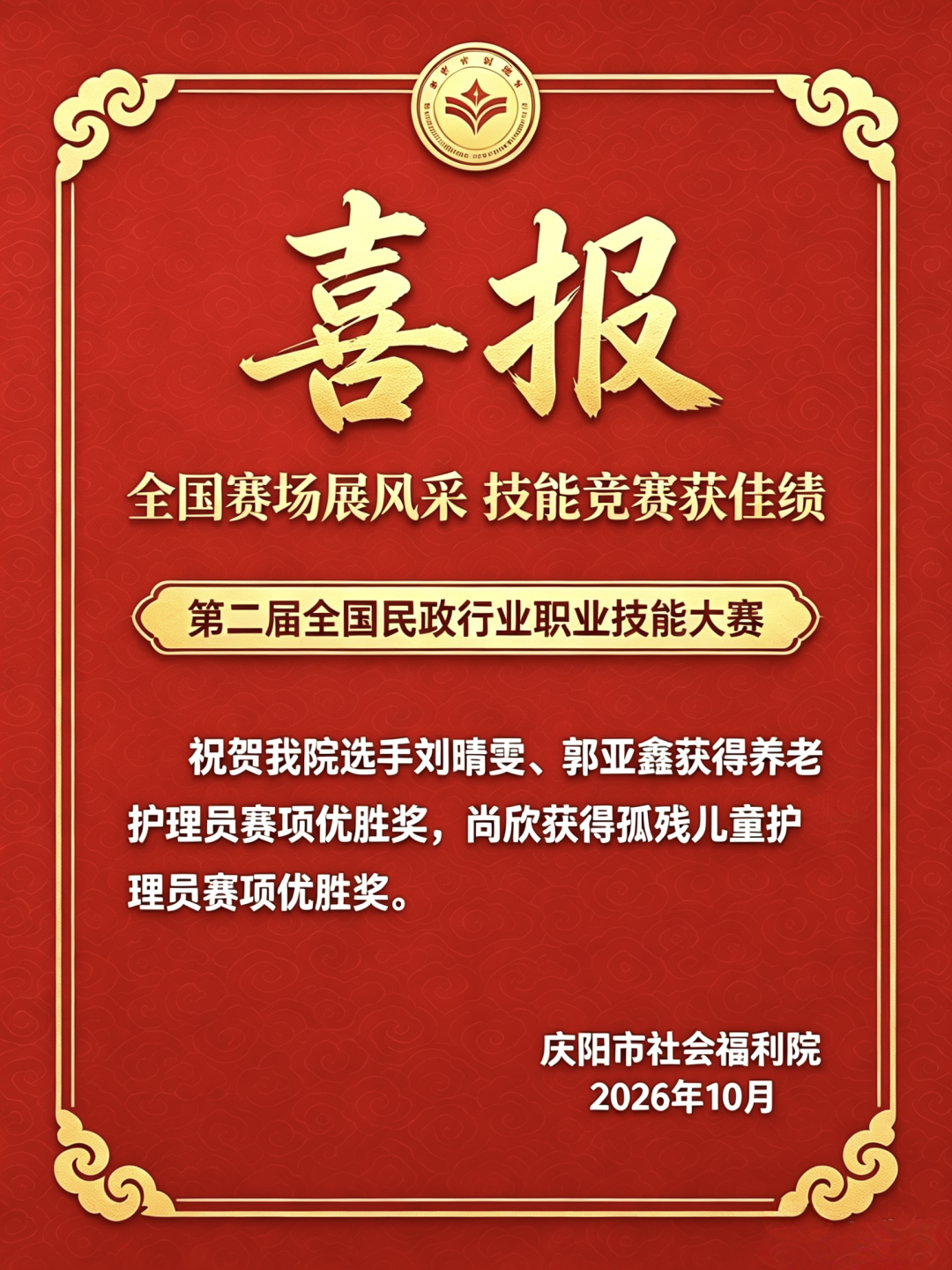 喜报 我院选手在第二届全国民政行业职业技能大赛中斩获佳绩