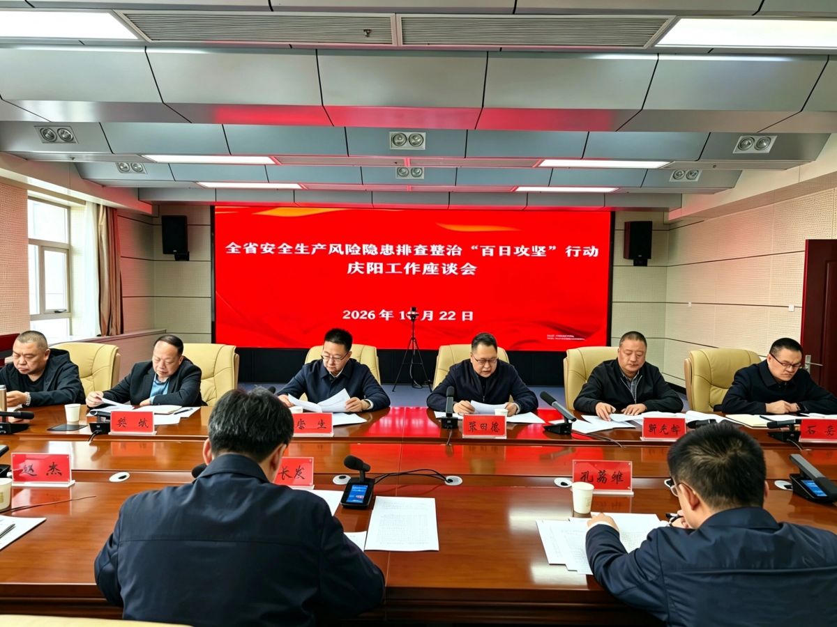 省安全生产“百日攻坚”第八工作组督导检查庆阳市安全生产和森林草原防灭火工作组织召开工作座谈会议