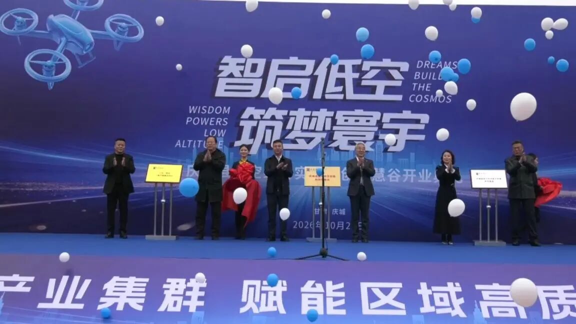 庆城县低空经济实践科创智慧谷正式落成开业
